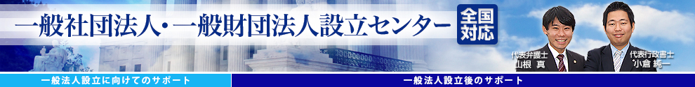 旧一般社団法人・一般財団法人設立センター【全国対応】