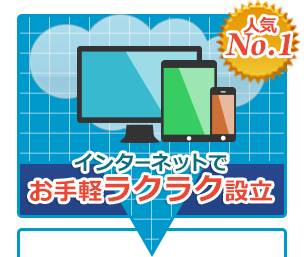 インターネットでお手軽ラクラク設立
