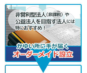 かゆい所に手が届くじっくり相談！法人設立