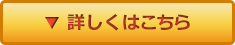 詳しくはこちら