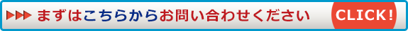 まずはこちらからお問い合わせください