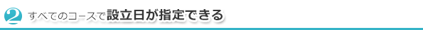 すべてのコースで設立日が指定できる