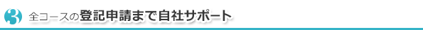 全コースの登記申請まで自社サポート