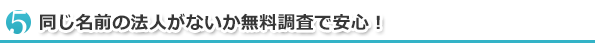 同じ名前の法人がないか無料調査で安心！
