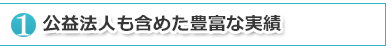 公益法人も含めた豊富な実績