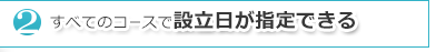 すべてのコースで設立日が指定できる