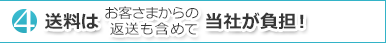 送料はお客さまからの返送も含めて当社が負担！