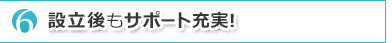 設立後もサポート充実!