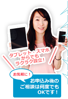 タブレット・スマホからでもラクラク設立！