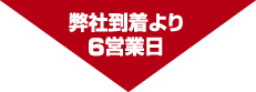 4営業日以内