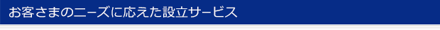 お客さまのニーズに応えた設立サービス