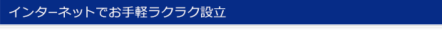 インターネットでお手軽ラクラク設立