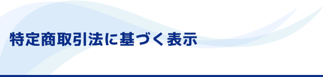 特定商取引法に基づく表示